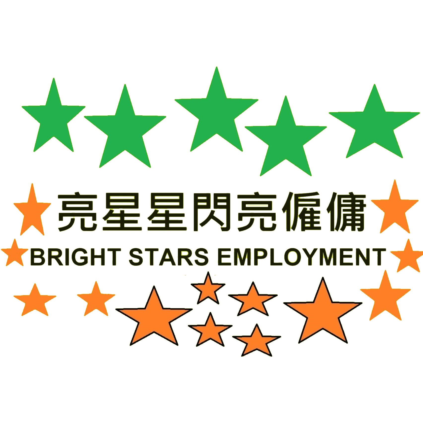 亮星星閃亮僱傭